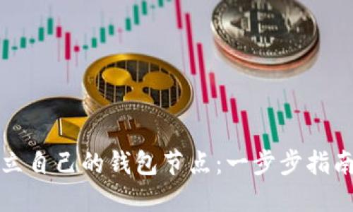 如何建立自己的钱包节点：一步步指南与技巧