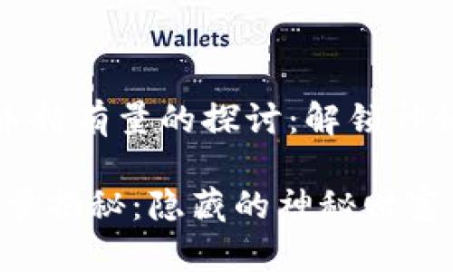 《关于中本聪比特币持有量的探讨：解锁神秘背后的财富之谜》

中本聪比特币持有量揭秘：隐藏的神秘财富与未来的影响