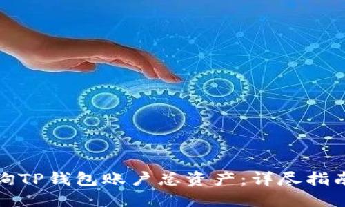 如何快速查询TP钱包账户总资产：详尽指南与实用技巧