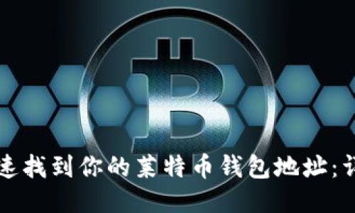 如何快速找到你的莱特币钱包地址：详细指南