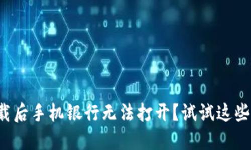 TP钱包下载后手机银行无法打开？试试这些解决办法！