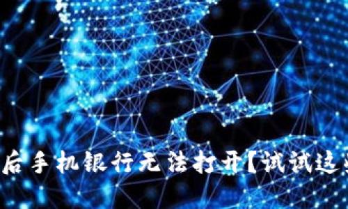 TP钱包下载后手机银行无法打开？试试这些解决办法！