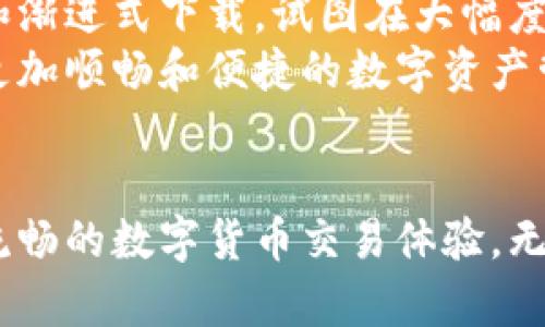 如何快速完成钱包同步？时间和步骤详细解析
keywords钱包同步, 钱包时间, 同步速度, 加密货币钱包/keywords

引言
在数字货币的世界里，钱包是我们日常交易的重要工具。提到钱包的使用，许多用户常常会问：“钱包同步要多久？”这个问题看似简单，实际上却蕴含了多个层面的复杂性。本文将深入探讨钱包同步的时间、影响因素以及如何加速这一过程，让你在数字资产管理的路上更加轻松。

钱包同步的基本概念
首先，我们需要理解什么是钱包同步。简单来说，钱包同步是指钱包软件与区块链网络之间的数据更新过程。随着区块链的不断发展，新的交易数据会不断添加到网络中。为了确保钱包中显示的余额和交易记录是最新的，我们的数字钱包需要定期与区块链软件进行数据同步。

同步所需的时间
那么，钱包同步究竟要花多长时间呢？实际上，这个时间并没有一个固定的答案。同步的时间长短取决于多个因素：

ul
  listrong网络速度：/strong如果你的网络连接较慢，同步就可能需要更长的时间。相反，快速的网络连接可以有效缩短同步时间。/li
  listrong区块链的状态：/strong不同的区块链拥有不同的交易量。如果你使用的是一个交易活跃的链，比如比特币或以太坊，钱包可能需要花费更多时间来索取和处理所有新信息。/li
  listrong钱包类型：/strong全节点钱包和轻量钱包的同步时间差异显著。全节点钱包需要下载整个区块链的数据，因此所需时间较长；而轻量钱包则只需下载简化的信息，速度较快。/li
  listrong设备性能：/strong设备的处理能力和存储空间也影响同步时间。强大的计算性能和充足的存储空间可以提高同步速度。/li
/ul

同步时间的估算
在实际操作中，钱包同步的时间一般从几分钟到几个小时不等。对于轻量钱包，通常只需要几分钟到半小时，而全节点钱包可能需要数小时甚至数天，这取决于上述提到的各种因素。不过，别担心，随着技术的不断进步，很多钱包软件的开发者正在寻找更高效的方法来加速同步。

如何加速钱包同步
为了缩短钱包同步的时间，用户可以采取以下一些有效措施：

ul
  listrong选择合适的网络环境：/strong使用快速的互联网连接，例如光纤宽带，而不是移动数据或公共Wi-Fi，这可以显著提高同步速度。/li
  listrong使用轻量钱包：/strong如果你不需要完整的区块链数据，可以选择轻量钱包。它的移动和使用更加便捷，同步时间显著减少。/li
  listrong设备性能：/strong确保你的设备在同步期间没有其他高负荷运算，关闭不必要的程序或应用，给钱包的同步留出足够的资源。/li
  listrong定期更新钱包软件：/strong钱包软件的更新常常包含性能修复和速度，保持软件的最新状态可以帮助你实现更快的同步。/li
/ul

常见问题解答
在钱包同步过程中，用户们常常会遇到一些问题，我们在这里提供了几种常见问题的解答，帮助你更好地使用钱包。

ul
  listrong1. 如果在同步过程中出现错误怎么办？/strong此时，你可以尝试重新启动钱包软件，查看网络连接。如果问题依旧，考虑重新安装钱包软件或查阅对应的支持论坛。/li
  listrong2. 同步完成后，余额不对怎么办？/strong有可能你未能与区块链网络成功连接。检查网络设置，并确保同步完成。必要时可以强制刷新余额。/li
  listrong3. 钱包同步会消耗大量流量吗？/strong全节点钱包确实会消耗较多流量，因为需要下载所有的数据。然而，轻量钱包则相对较轻，流量消耗显著减少。/li
/ul

未来发展趋势
随着区块链技术的不断演进，钱包同步也在同步发展。许多钱包正在逐渐实现更高效的技术。例如，一些新兴的钱包采用了分片技术和渐进式下载，试图在大幅度提高同步速度的同时，确保数据的完整性和安全性。
此外，随着跨链技术的不断完善，未来的钱包可能会支持多种数字资产的管理，并在跨区块链转账时实现快速同步。这将为用户提供更加顺畅和便捷的数字资产管理体验。

结语
钱包同步时间的长短没有明确标准，这个过程受多种因素的影响。不过通过合理的选择和技巧，用户可以有效缩短同步时间，享受更流畅的数字货币交易体验。无论你是普通投资者还是数字货币的发烧友，了解和掌握这些知识将使你在使用钱包的旅程中得心应手，尽享数字资产的便利与乐趣。