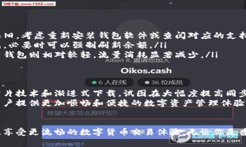 如何快速完成钱包同步？时间和步骤详细解析
keywords钱包同步, 钱包时间, 同步速度, 加密货币钱包/keywords

引言
在数字货币的世界里，钱包是我们日常交易的重要工具。提到钱包的使用，许多用户常常会问：“钱包同步要多久？”这个问题看似简单，实际上却蕴含了多个层面的复杂性。本文将深入探讨钱包同步的时间、影响因素以及如何加速这一过程，让你在数字资产管理的路上更加轻松。

钱包同步的基本概念
首先，我们需要理解什么是钱包同步。简单来说，钱包同步是指钱包软件与区块链网络之间的数据更新过程。随着区块链的不断发展，新的交易数据会不断添加到网络中。为了确保钱包中显示的余额和交易记录是最新的，我们的数字钱包需要定期与区块链软件进行数据同步。

同步所需的时间
那么，钱包同步究竟要花多长时间呢？实际上，这个时间并没有一个固定的答案。同步的时间长短取决于多个因素：

ul
  listrong网络速度：/strong如果你的网络连接较慢，同步就可能需要更长的时间。相反，快速的网络连接可以有效缩短同步时间。/li
  listrong区块链的状态：/strong不同的区块链拥有不同的交易量。如果你使用的是一个交易活跃的链，比如比特币或以太坊，钱包可能需要花费更多时间来索取和处理所有新信息。/li
  listrong钱包类型：/strong全节点钱包和轻量钱包的同步时间差异显著。全节点钱包需要下载整个区块链的数据，因此所需时间较长；而轻量钱包则只需下载简化的信息，速度较快。/li
  listrong设备性能：/strong设备的处理能力和存储空间也影响同步时间。强大的计算性能和充足的存储空间可以提高同步速度。/li
/ul

同步时间的估算
在实际操作中，钱包同步的时间一般从几分钟到几个小时不等。对于轻量钱包，通常只需要几分钟到半小时，而全节点钱包可能需要数小时甚至数天，这取决于上述提到的各种因素。不过，别担心，随着技术的不断进步，很多钱包软件的开发者正在寻找更高效的方法来加速同步。

如何加速钱包同步
为了缩短钱包同步的时间，用户可以采取以下一些有效措施：

ul
  listrong选择合适的网络环境：/strong使用快速的互联网连接，例如光纤宽带，而不是移动数据或公共Wi-Fi，这可以显著提高同步速度。/li
  listrong使用轻量钱包：/strong如果你不需要完整的区块链数据，可以选择轻量钱包。它的移动和使用更加便捷，同步时间显著减少。/li
  listrong设备性能：/strong确保你的设备在同步期间没有其他高负荷运算，关闭不必要的程序或应用，给钱包的同步留出足够的资源。/li
  listrong定期更新钱包软件：/strong钱包软件的更新常常包含性能修复和速度，保持软件的最新状态可以帮助你实现更快的同步。/li
/ul

常见问题解答
在钱包同步过程中，用户们常常会遇到一些问题，我们在这里提供了几种常见问题的解答，帮助你更好地使用钱包。

ul
  listrong1. 如果在同步过程中出现错误怎么办？/strong此时，你可以尝试重新启动钱包软件，查看网络连接。如果问题依旧，考虑重新安装钱包软件或查阅对应的支持论坛。/li
  listrong2. 同步完成后，余额不对怎么办？/strong有可能你未能与区块链网络成功连接。检查网络设置，并确保同步完成。必要时可以强制刷新余额。/li
  listrong3. 钱包同步会消耗大量流量吗？/strong全节点钱包确实会消耗较多流量，因为需要下载所有的数据。然而，轻量钱包则相对较轻，流量消耗显著减少。/li
/ul

未来发展趋势
随着区块链技术的不断演进，钱包同步也在同步发展。许多钱包正在逐渐实现更高效的技术。例如，一些新兴的钱包采用了分片技术和渐进式下载，试图在大幅度提高同步速度的同时，确保数据的完整性和安全性。
此外，随着跨链技术的不断完善，未来的钱包可能会支持多种数字资产的管理，并在跨区块链转账时实现快速同步。这将为用户提供更加顺畅和便捷的数字资产管理体验。

结语
钱包同步时间的长短没有明确标准，这个过程受多种因素的影响。不过通过合理的选择和技巧，用户可以有效缩短同步时间，享受更流畅的数字货币交易体验。无论你是普通投资者还是数字货币的发烧友，了解和掌握这些知识将使你在使用钱包的旅程中得心应手，尽享数字资产的便利与乐趣。