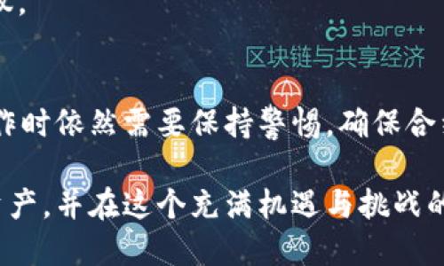关于TP钱包（TokenPocket）授权对其他币种的影响，这是一个涉及到区块链技术和数字资产管理的重要问题。首先，我们需要了解TP钱包的基本功能，以及如何进行授权和管理数字资产。

TP钱包简介
TP钱包是一款多链数字货币钱包，旨在为用户提供安全、便捷的数字资产管理服务。它支持多种区块链，包括以太坊、比特币、波场等，用户可以通过TP钱包方便地管理和交易各种数字货币。

什么是授权？
在使用TP钱包进行数字资产交易时，授权具有重要意义。简单来说，授权是指用户允许某个合约或应用程序使用他们的钱包资产。这通常涉及到ERC20代币的操作，用户需要通过授权将资产的转移权限给予某个特定的合约。

授权对其他币种的影响
当用户在TP钱包中对某一币种进行授权时，这样的操作是独立于其他币种的。换句话说，授权某一币种不会直接影响到用户钱包中其他币种的资产安全或管理。每一种数字资产在钱包中都是独立处理的。

然而，用户在进行授权时需要谨慎。授权一个不明的合约，可能会导致资产的损失。如果该合约为恶意合约，用户可能会失去对该币种的控制。因此，在进行授权操作之前，务必确认合约的真实性与安全性。

如何安全授权？
为了保证数字资产的安全性，用户在TP钱包进行授权操作时，可以遵循以下几个步骤：
1. **确认合约地址**：在进行授权操作之前，确保合约地址的准确性，建议通过官方渠道或社交媒体确认。
2. **查阅社区反馈**：许多新项目在上线之前，都会有社区反馈和用户体验的分享。可以通过区块链社群、论坛等获取这些信息，以新项目的安全性。
3. **授权权限控制**：在进行授权时，可以设置权限的范围，有些钱包允许用户设定仅限于特定时间段或特定金额的权限。
4. **定期检查授权状态**：定期在钱包中查看已授权的合约和应用，检查是否有不再使用的授权，及时撤销，保持资产的安全。

实际操作中的建议
在实际使用TP钱包的过程中，用户可能会遇到各种问题。以下是一些常见问题及解决建议：
1. **授权后如何撤销**：如果用户发现某个授权不安全，可以通过钱包内的管理功能撤销授权。大多数情况下，撤销授权能有效保护用户资产。
2. **资产丢失的风险**：即使对其他币种没有直接影响，用户在对某一币种的授权中，仍需注意可能的安全风险，包括遭受黑客攻击、合约漏洞等。
3. **寻求专业意见**：如果用户对某个币种或项目有疑虑，最好咨询专业人士或有经验的用户，获取更多信息与建议。

总结
总之，TP钱包的授权操作主要是针对特定的数字资产而进行的，不会直接影响到其他币种的安全性。然而，用户在操作时依然需要保持警惕，确保合约的安全性与真实性。此外，良好的习惯，如定期审查授权状态、关注社区反馈等，也是保护数字资产安全的重要措施。

在数字货币世界中，安全性始终是第一要务。通过加深对TP钱包和相关操作的理解，用户将能够更好地管理自己的资产，并在这个充满机遇与挑战的市场中立于不败之地。