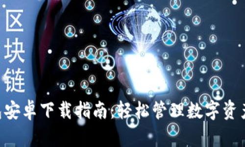 Safepal钱包安卓下载指南：轻松管理数字资产的秘密武器