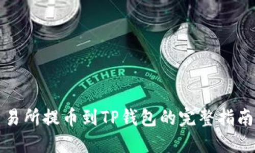 欧易交易所提币到TP钱包的完整指南与技巧