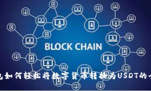 TP钱包如何轻松将数字货币转换为USDT的全攻略