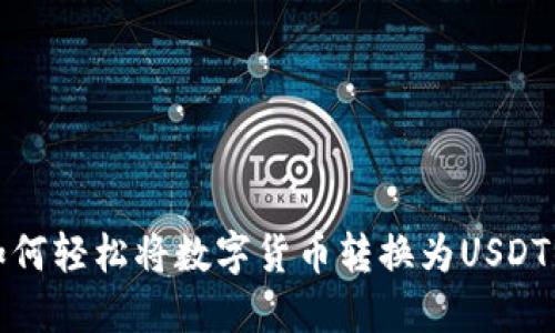 TP钱包如何轻松将数字货币转换为USDT的全攻略