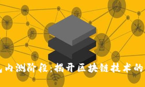 以太坊钱包内测阶段：揭开区块链技术的下一代风尚