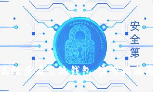 如何高效查看鱼池钱包：实用指南与技巧