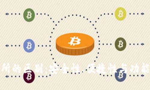 TP钱包与交易所的区别：安全性、便捷性与功能性的全面对比