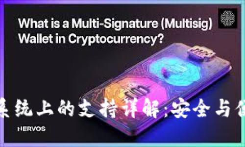 TP钱包在苹果系统上的支持详解：安全与便捷的完美结合