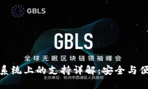 TP钱包在苹果系统上的支持详解：安全与便捷的完美结合