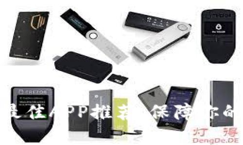 适合冷钱包的最佳APP推荐，保障你的数字资产安全