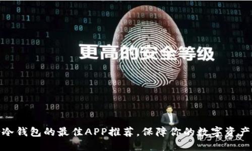 适合冷钱包的最佳APP推荐，保障你的数字资产安全