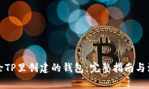 如何删除TP里创建的钱包：完整指南与注意事项