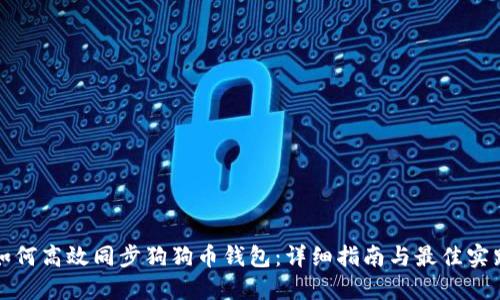 如何高效同步狗狗币钱包：详细指南与最佳实践