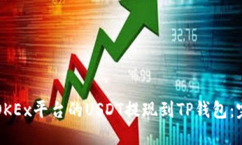 如何将OKEx平台的USDT提现到TP钱包：完整指南