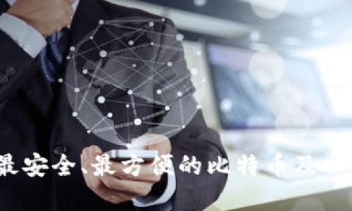 如何选择最安全、最方便的比特币及以太坊钱包？