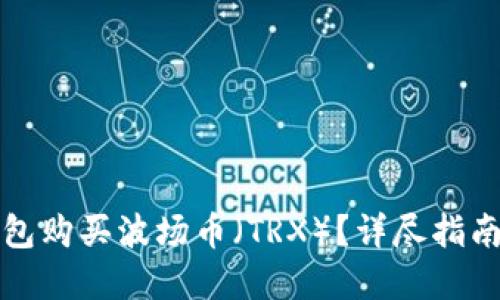 如何在TP钱包购买波场币（TRX）？详尽指南与实用技巧