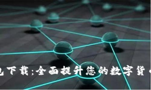 无限币钱包下载：全面提升您的数字货币管理体验