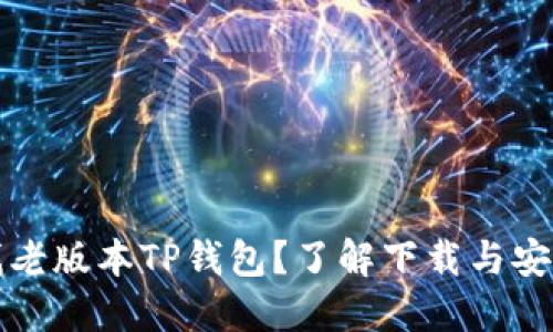 寻找老版本TP钱包？了解下载与安全性