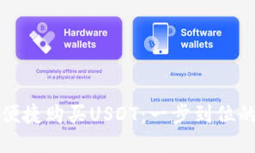 TP钱包如何便捷购买USDT：一步到位的指南与技巧