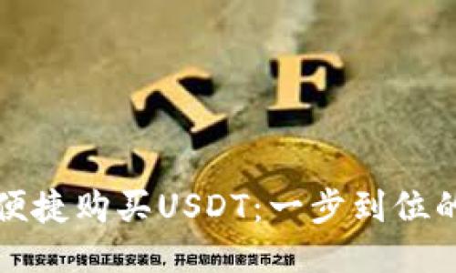 TP钱包如何便捷购买USDT：一步到位的指南与技巧