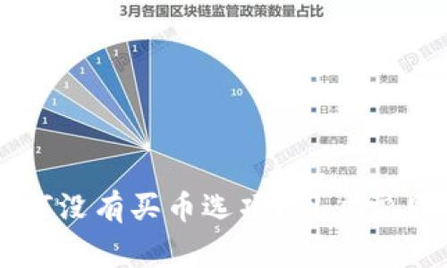 TP钱包为何没有买币选项？用户常见疑惑解析