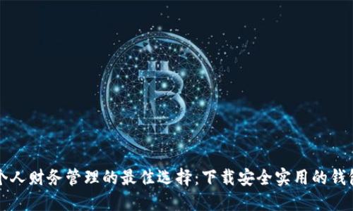 提升个人财务管理的最佳选择：下载安全实用的钱包应用