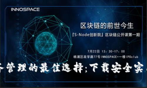 提升个人财务管理的最佳选择：下载安全实用的钱包应用