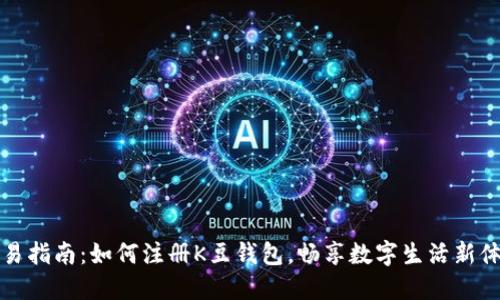简易指南：如何注册K豆钱包，畅享数字生活新体验