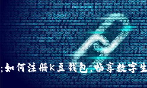 简易指南：如何注册K豆钱包，畅享数字生活新体验