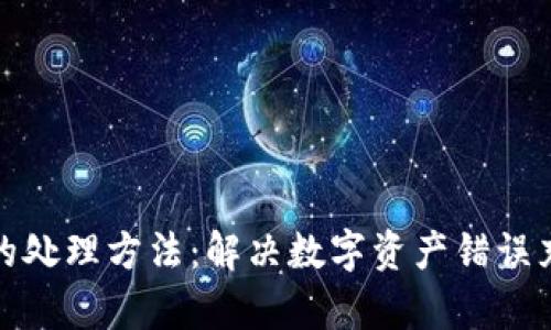 tp钱包充错链的处理方法：解决数字资产错误充值的实用指南