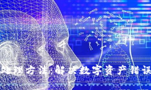 tp钱包充错链的处理方法：解决数字资产错误充值的实用指南