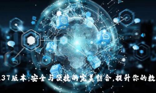 TP冷钱包1.37版本：安全与便捷的完美结合，提升你的数字资产保护