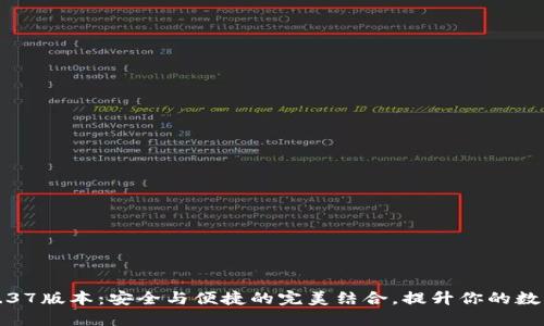 TP冷钱包1.37版本：安全与便捷的完美结合，提升你的数字资产保护