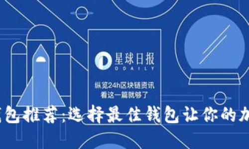 2023年挖矿钱包推荐：选择最佳钱包让你的加密资产更安全