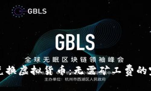 通过TP钱包兑换虚拟货币：无需矿工费的完美解决方案