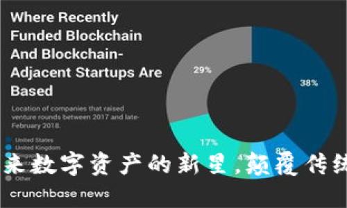 探秘OMG：未来数字资产的新星，颠覆传统金融的利器