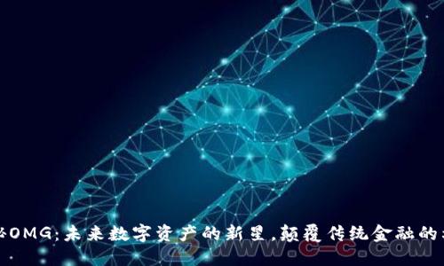 探秘OMG：未来数字资产的新星，颠覆传统金融的利器