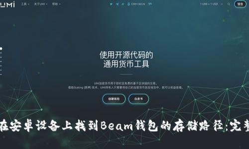 如何在安卓设备上找到Beam钱包的存储路径：完整指南