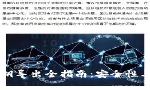 比特币钱包私钥导出全指南：安全性与隐私保护并重
