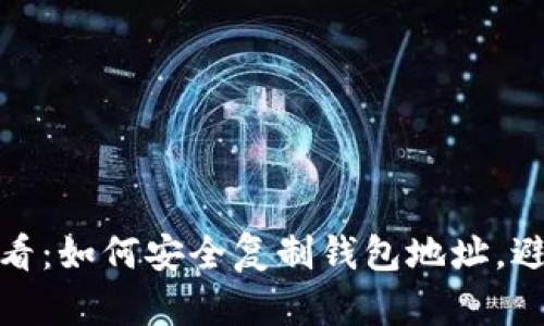 挖矿新手必看：如何安全复制钱包地址，避免资金损失