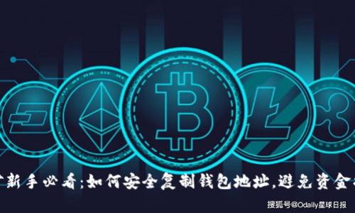 挖矿新手必看：如何安全复制钱包地址，避免资金损失