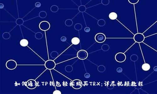如何通过TP钱包轻松购买TRX：详尽视频教程