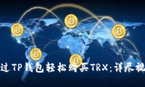 如何通过TP钱包轻松购买TRX：详尽视频教程