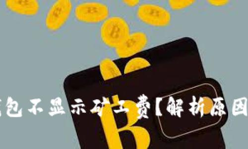 为什么TP钱包不显示矿工费？解析原因与解决方案