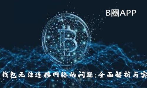 解决TP钱包无法连接网络的问题：全面解析与实用技巧